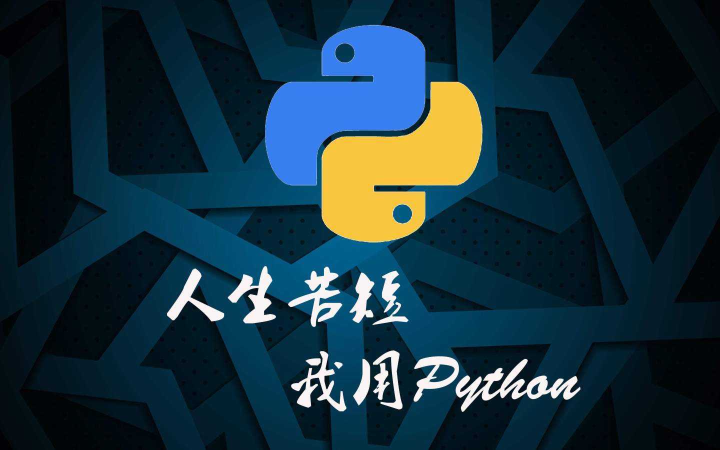 Python学习（一）