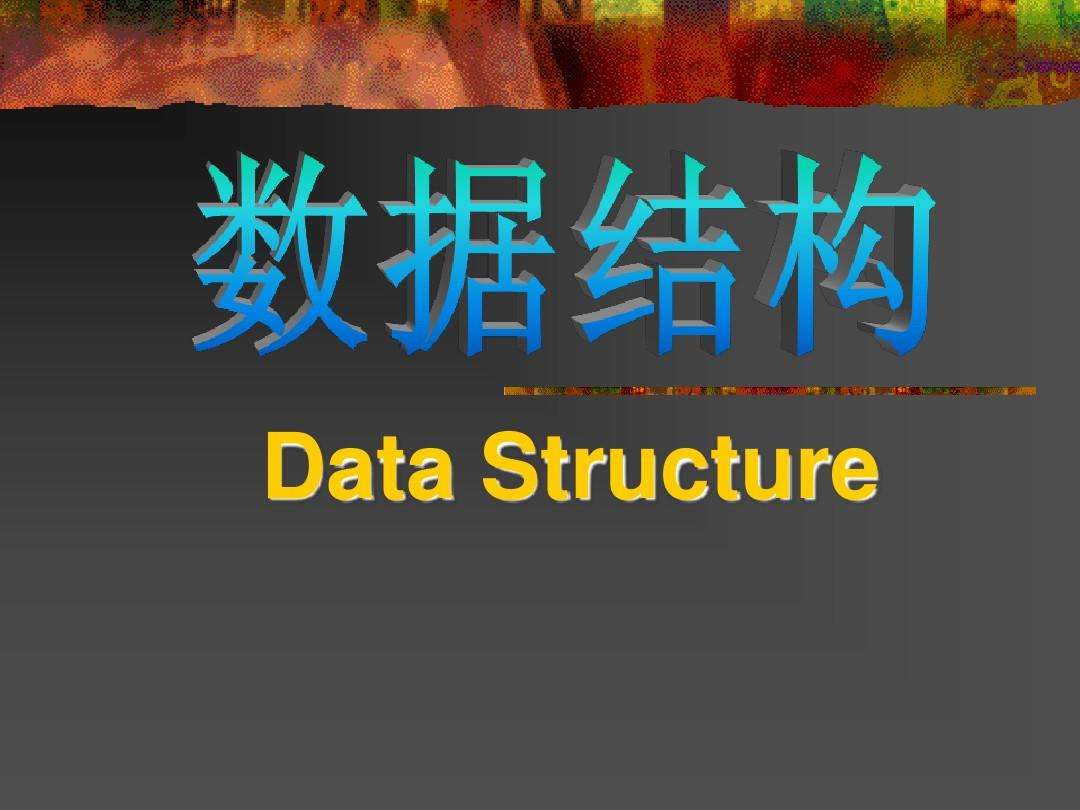 专业课数据结构部分合集