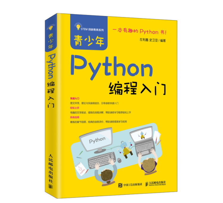 《青少年Python编程入门》案例(一)